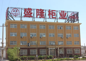 河北盛隆柜业有限公司